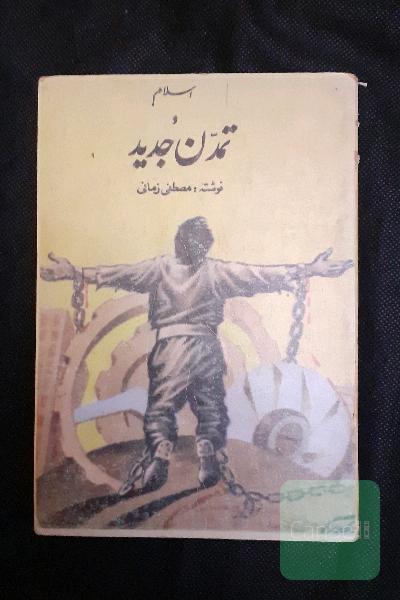 اسلام و تمدن جدید 