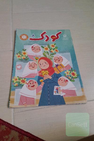 مجله رشد کودک کلاس اول 