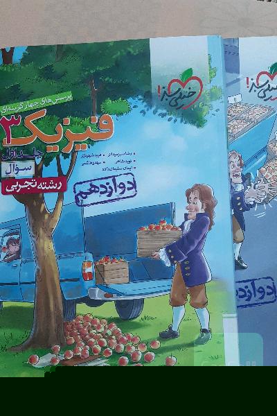 فیزیک3_دوازدهم تجربی دوجلدی