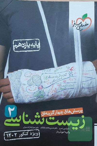 زیست شناسی2 پایه یازدهم 