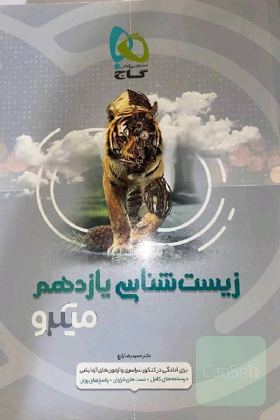 زیست شناسی یازدهم میکرو