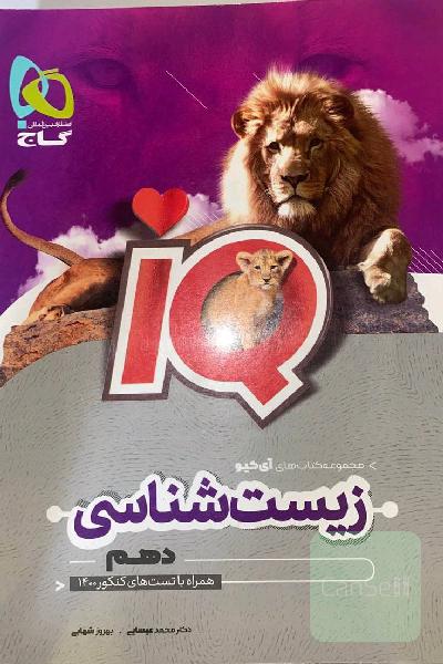 زیست شناسی دهم آیکیو