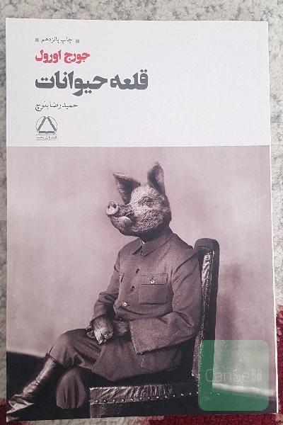 قلعه حیوانات 