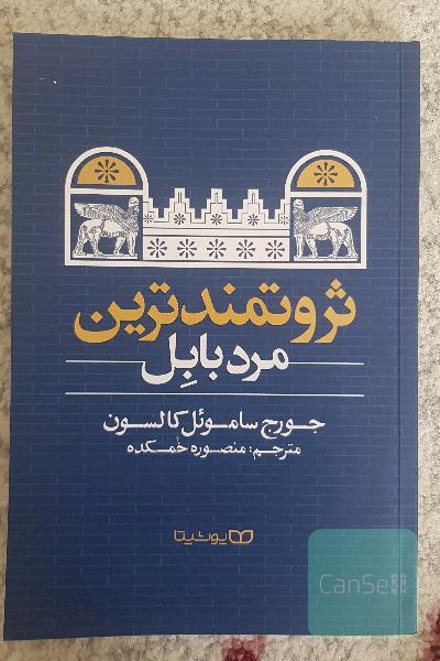ثروتمندترین مرد بابِل