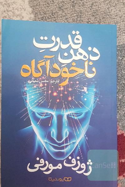 قدرت ذهن ناخودآگاه 