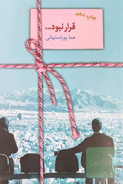 قرار نبود