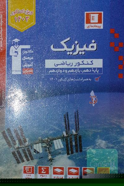 فیزیک جامع قلمچی( رشته ریاضی و تجربی)