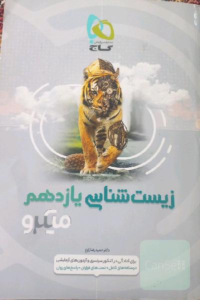 زیست‌شناسی یازدهم