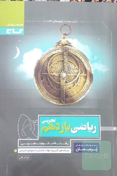 ریاضی یازدهم تجربی