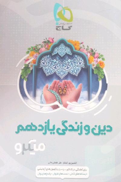 دین و زندگی یازدهم