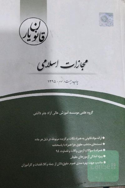 قانون‌یار مجازات اسلامی (مصوب 92/2/1)