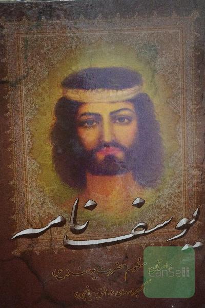 یوسف نامه 