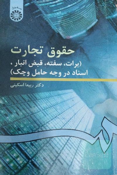 حقوق تجارت: برات، سفته، قبض انبار، اسناد در وجه حامل و چک