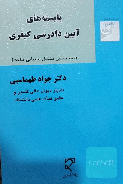 بایسته‌های آیین دادرسی کیفری (دوره بنیادین مشتمل بر تمام مباحث)