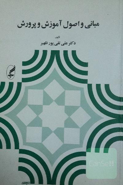 مبانی و اصول آموزش و پرورش