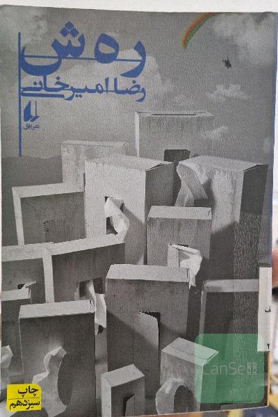 رهش
