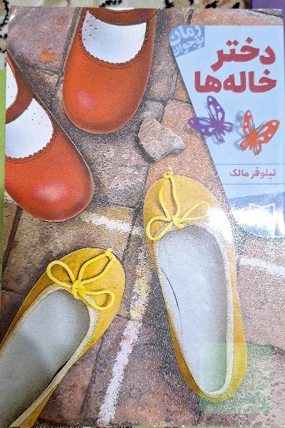 دختر خاله‌ها