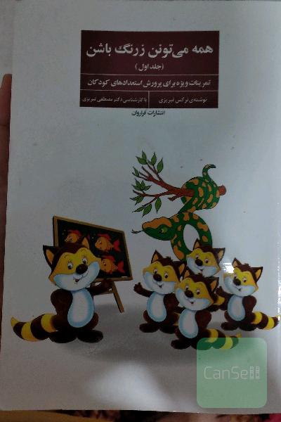 همه می تونن زرنگ باشن