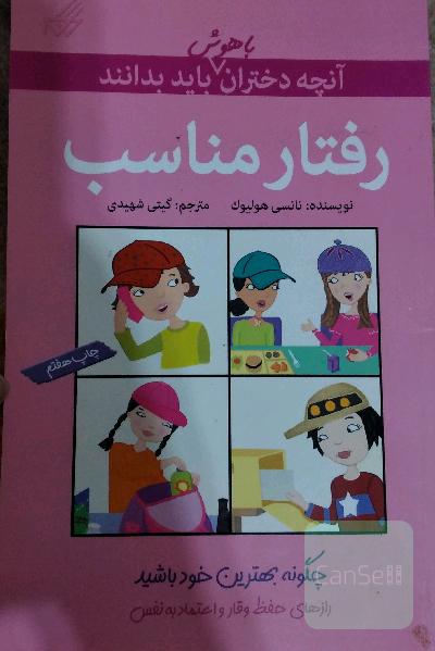 رفتار مناسب 