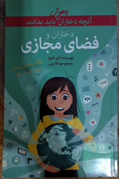 دختران و فضای مجازی