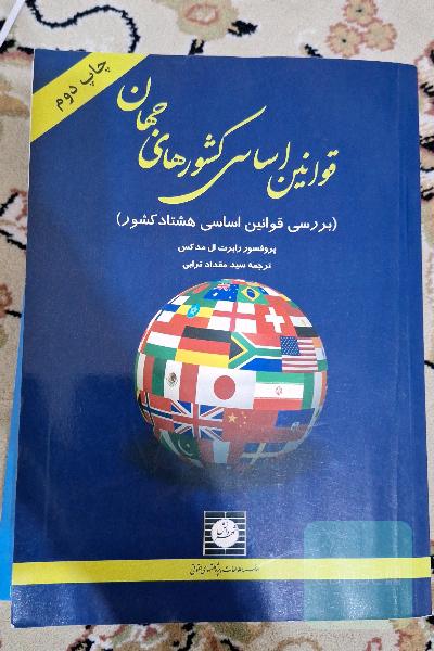 قوانین اساسی کشورهای جهان