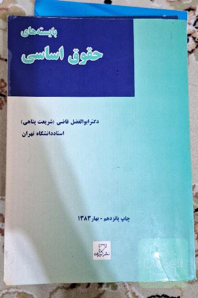 بایسته های حقوق اساسی