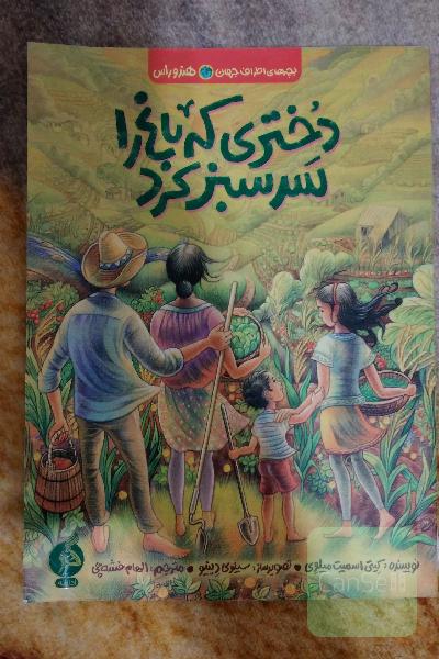 دختری که باغ را سرسبز کرد
