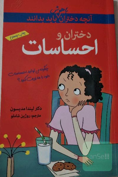 دختران و احساسات