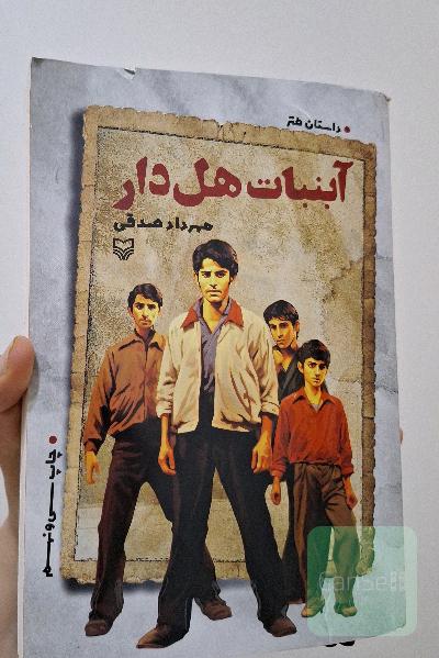 آبنبات هل دار