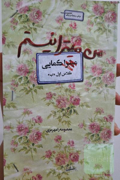 من میترا نیستم: روایت زندگی شهید زینب کمایی