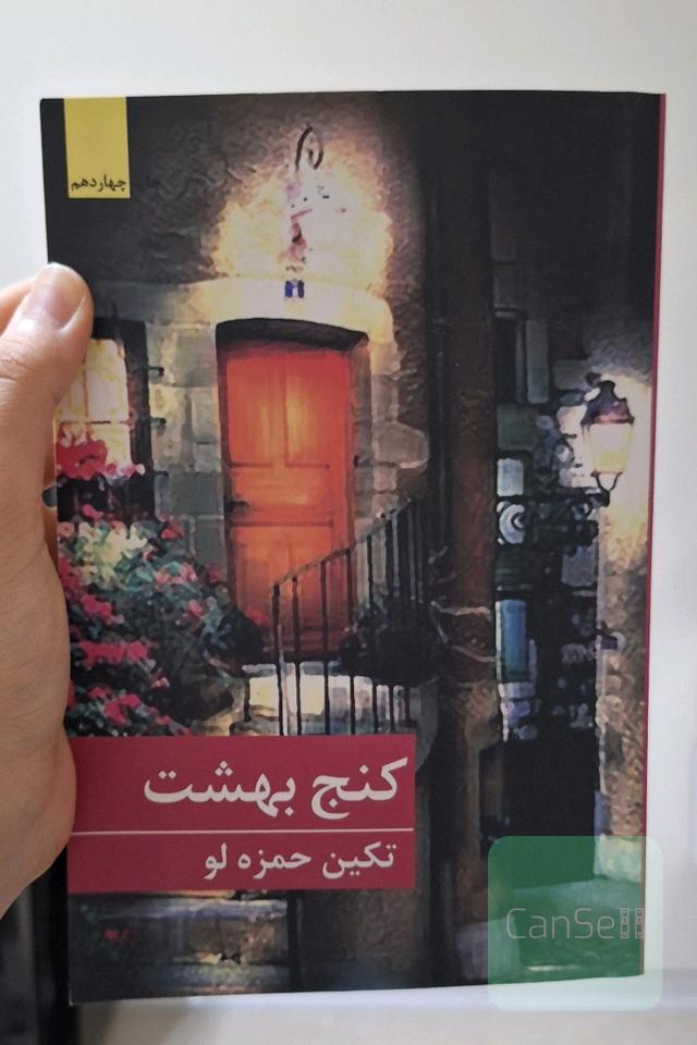 کنج بهشت