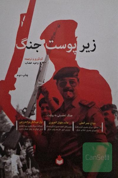 زیرپوست جنگ