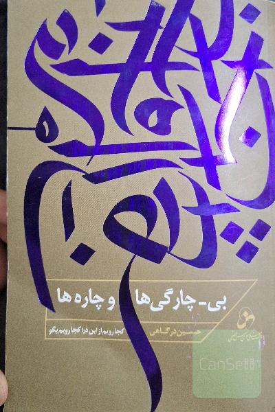بی‌-‌چارگی‌ها و چاره‌ها
