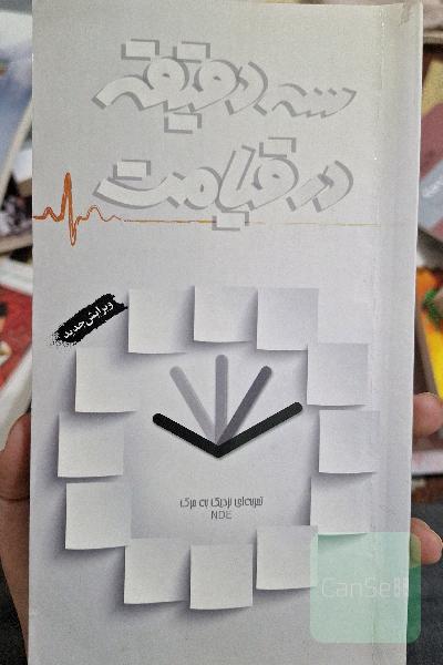 سه دقیقه در قیامت: تجربه‌ای نزدیک به مرگ