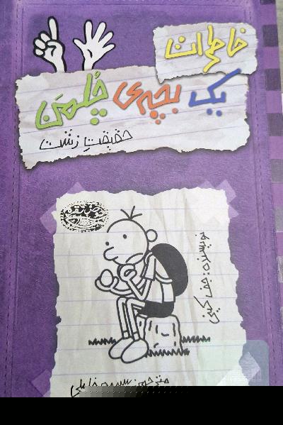 خاطرات یک بچه چلمن
