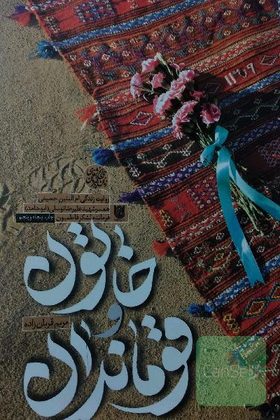 خاتون و قوماندان
