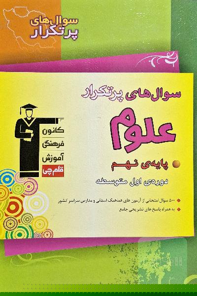پرتکرار علوم نهم