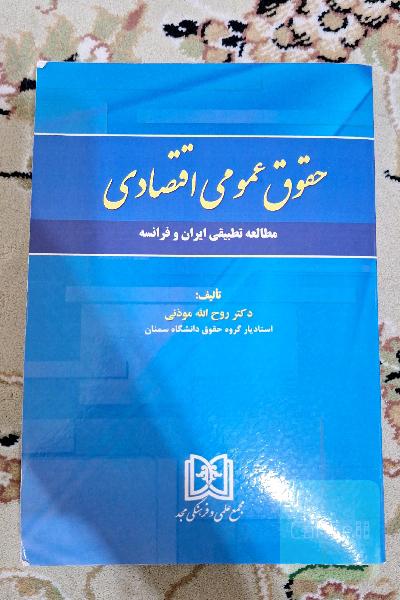 حقوق عمومی اقتصادی (مطالعه تطبیقی ایران و فرانسه)