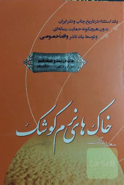 خاک های نرم کوشک