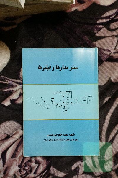 سنتز مدارها و فیلترها
