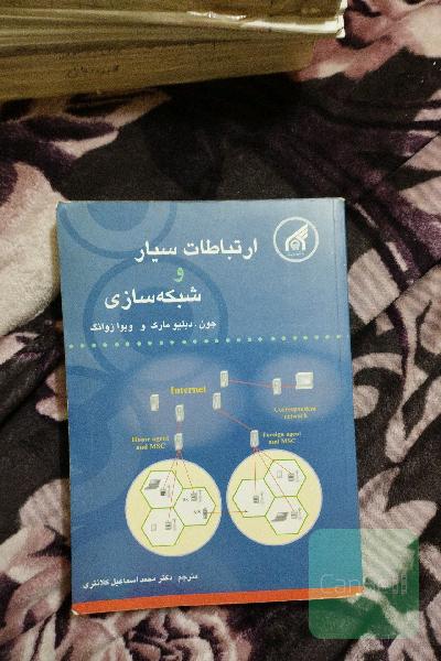 ارتباطات سیار و شبکه سازی