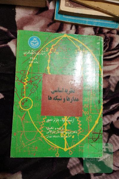 نظریه اساسی مدارها و شبکه ها (2)