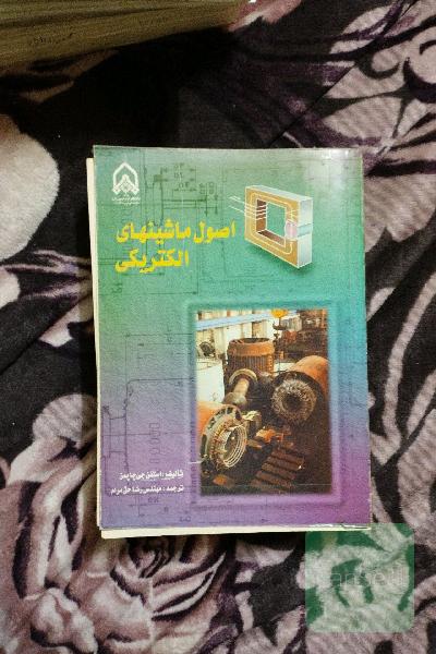 اصول ماشین های الکتریکی 