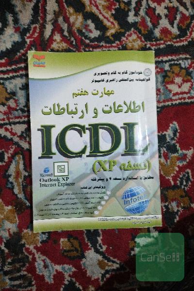 مهارت هفتم Icdl