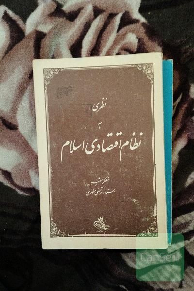 نظری به نظام اقتصادی اسلام 