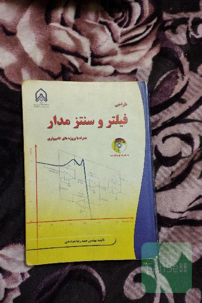 طراحی فیلتر و سنتز مدار همراه با پروژه های کامپیوتری