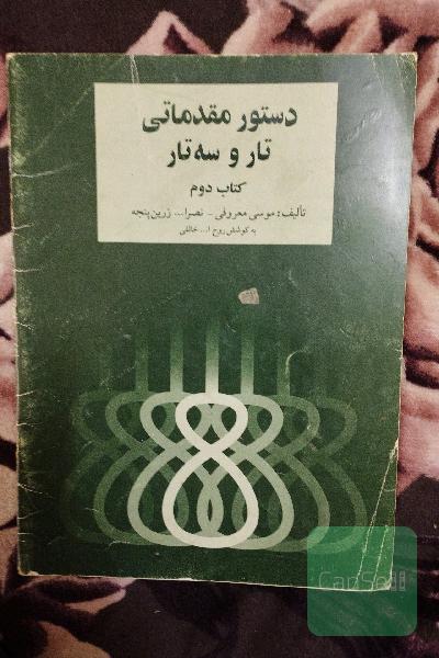 دستور مقدماتی تار و سه تار کتاب دوم