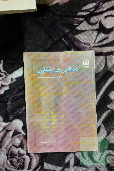 مبانی رمزنگاری