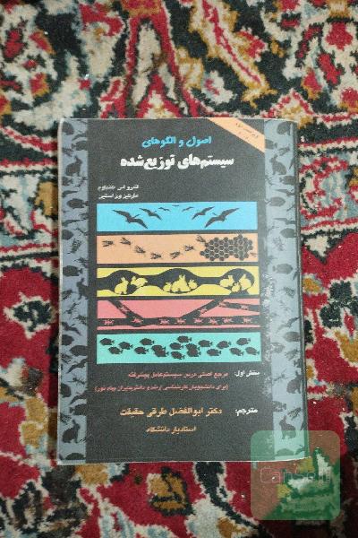 اصول والگوهای سیستم های توزیع شده 