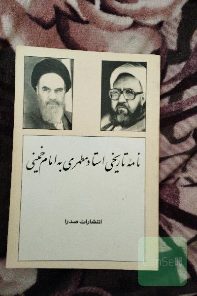 نامه تاریخی استاد مطهری به امام خمینی